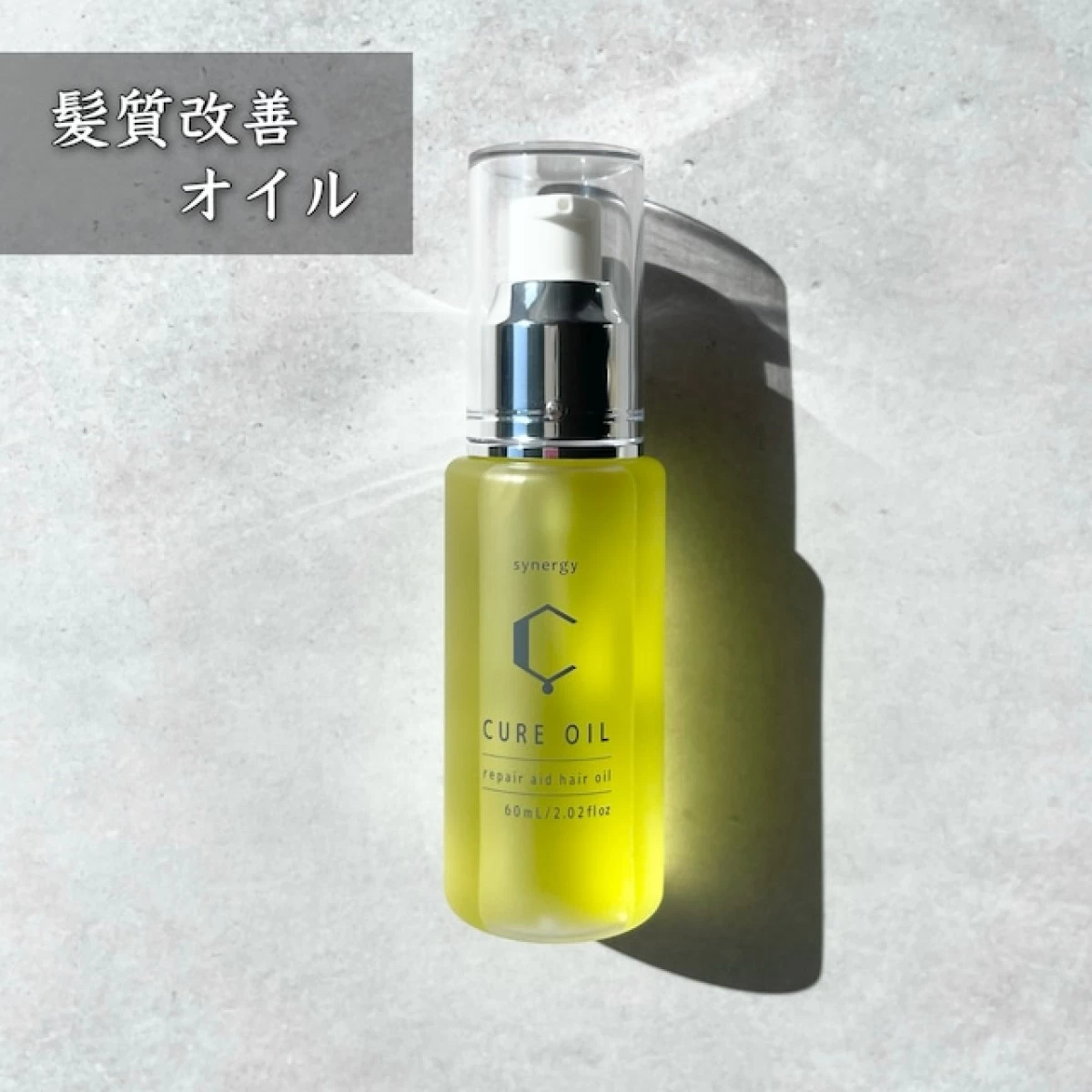 【髪質改善】キュアオイル　60ml