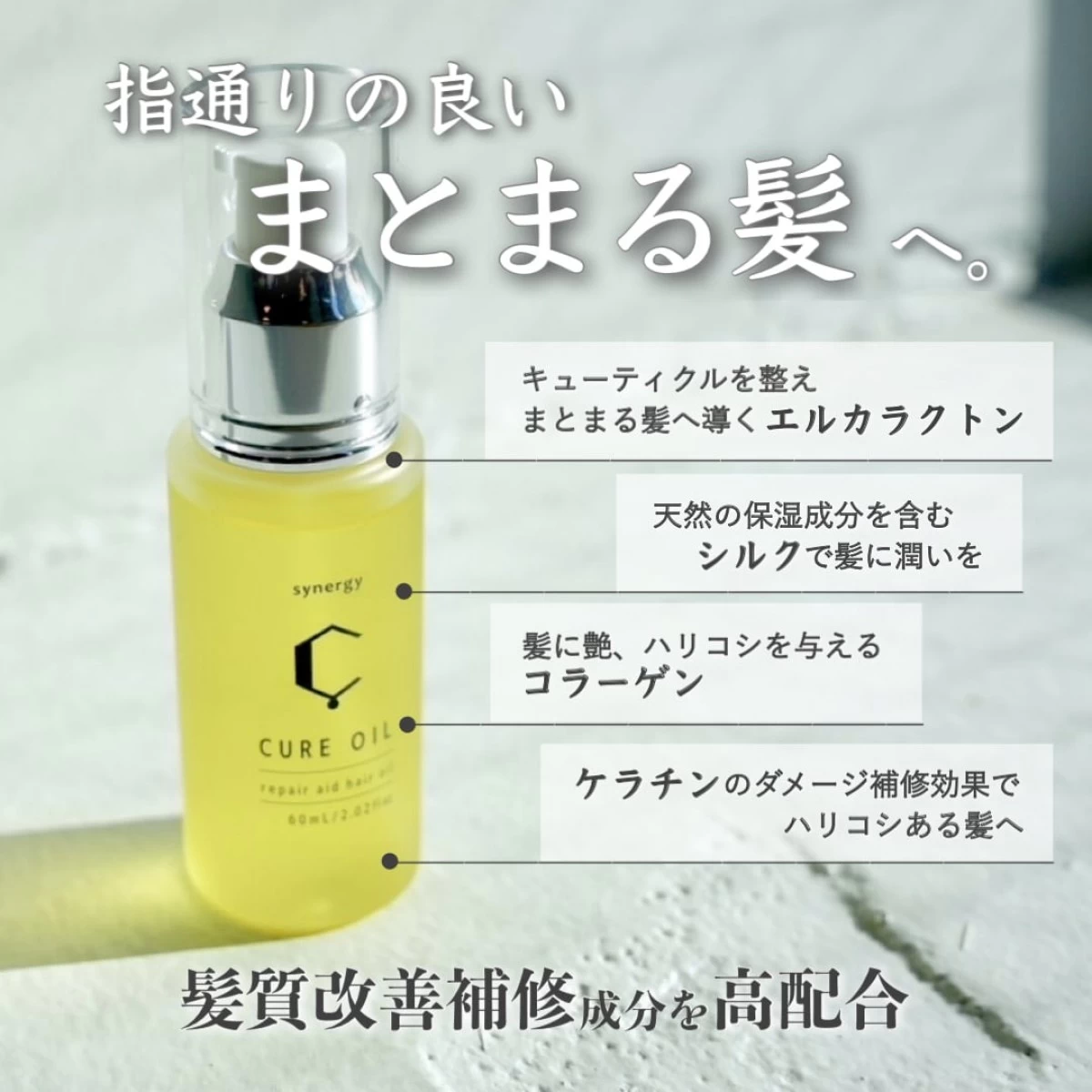 【髪質改善】キュアオイル　60ml